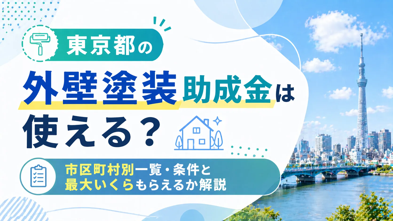 【2026年版】東京都の外壁塗装助成金は使える？市区町村別一覧・条件と最大いくらもらえるか解説