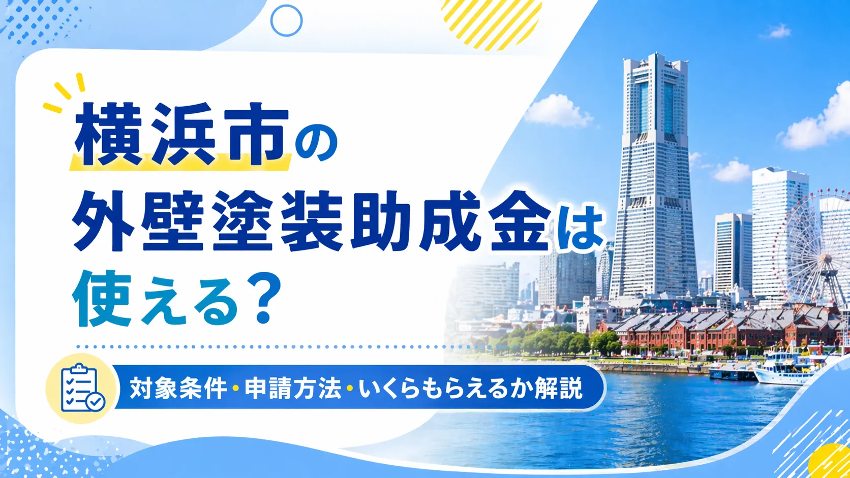 【2026年】横浜市の外壁塗装助成金は使える？対象条件・申請方法・いくらもらえるか解説