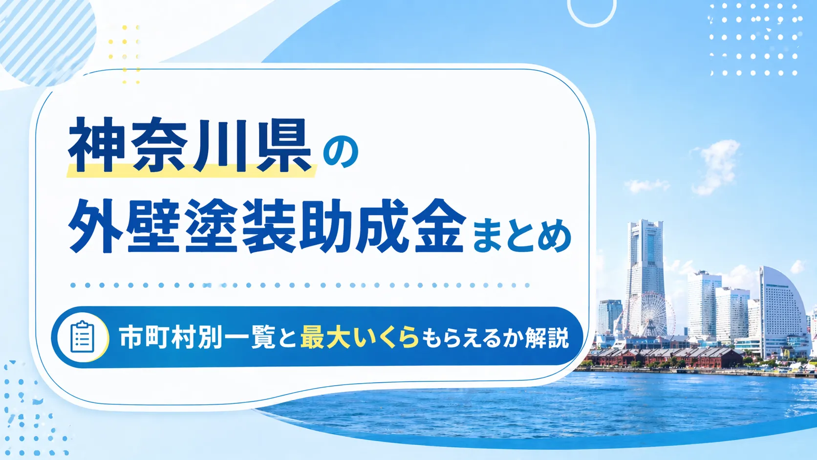 【2026年版】神奈川県の外壁塗装助成金まとめ｜市町村別一覧と最大いくらもらえるか解説