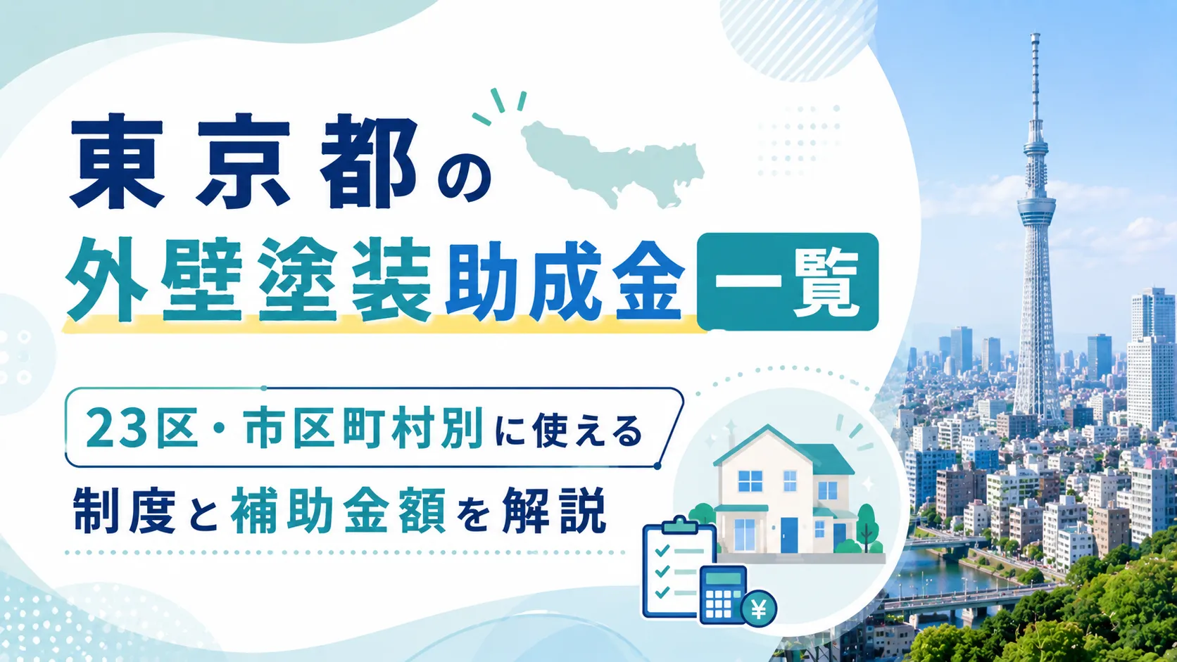 【2026年版】東京都の外壁塗装助成金一覧｜23区・市区町村別に使える制度と補助金額を解説