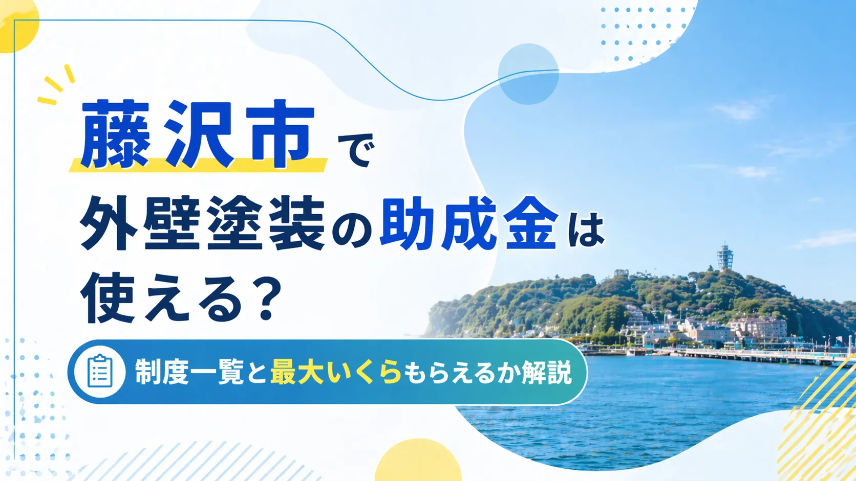 【2026年】藤沢市で外壁塗装の助成金は使える？制度一覧と最大いくらもらえるか解説