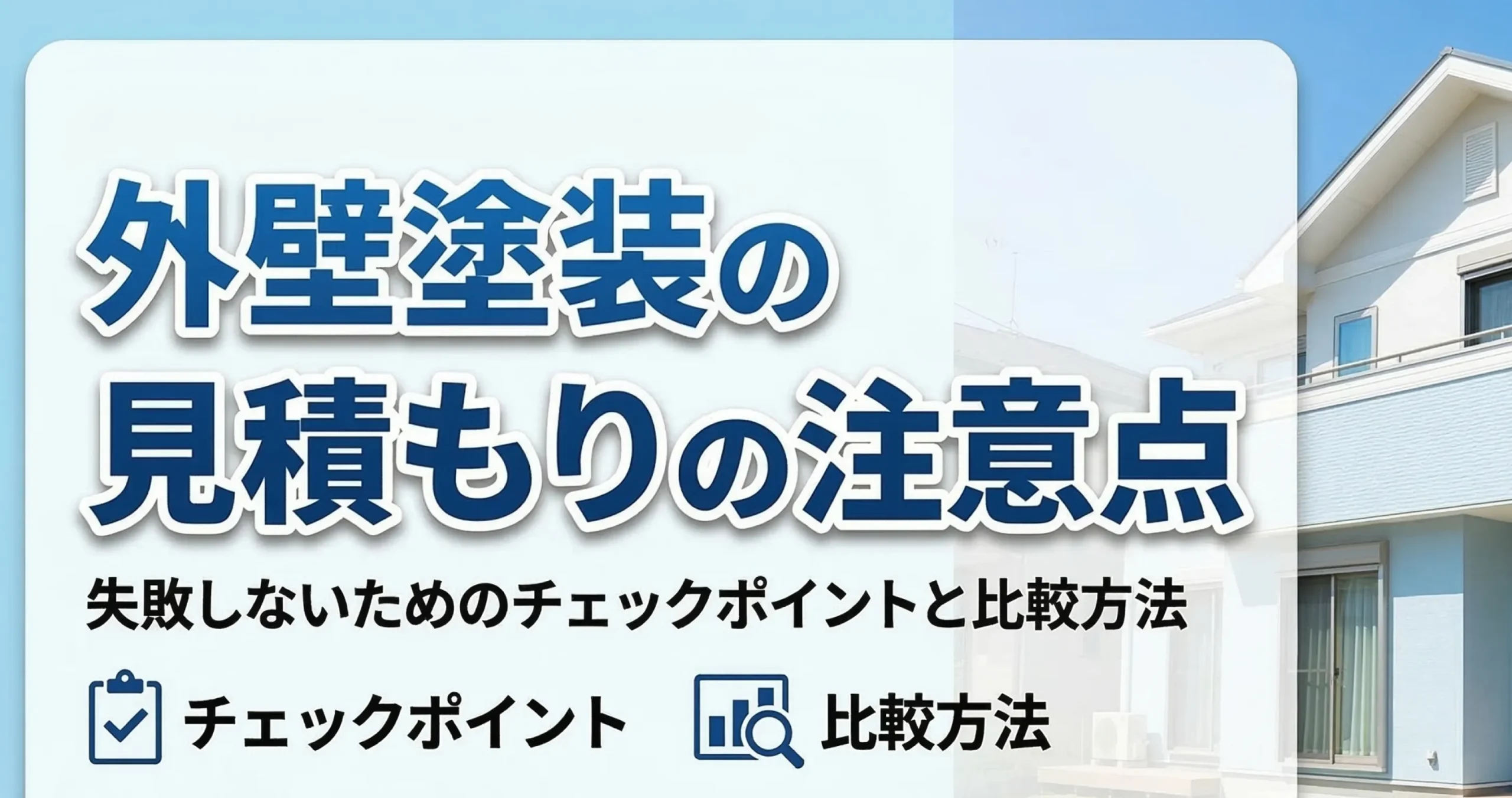 外壁塗装の見積もりの注意点とは？失敗しないためのチェックポイントと比較方法