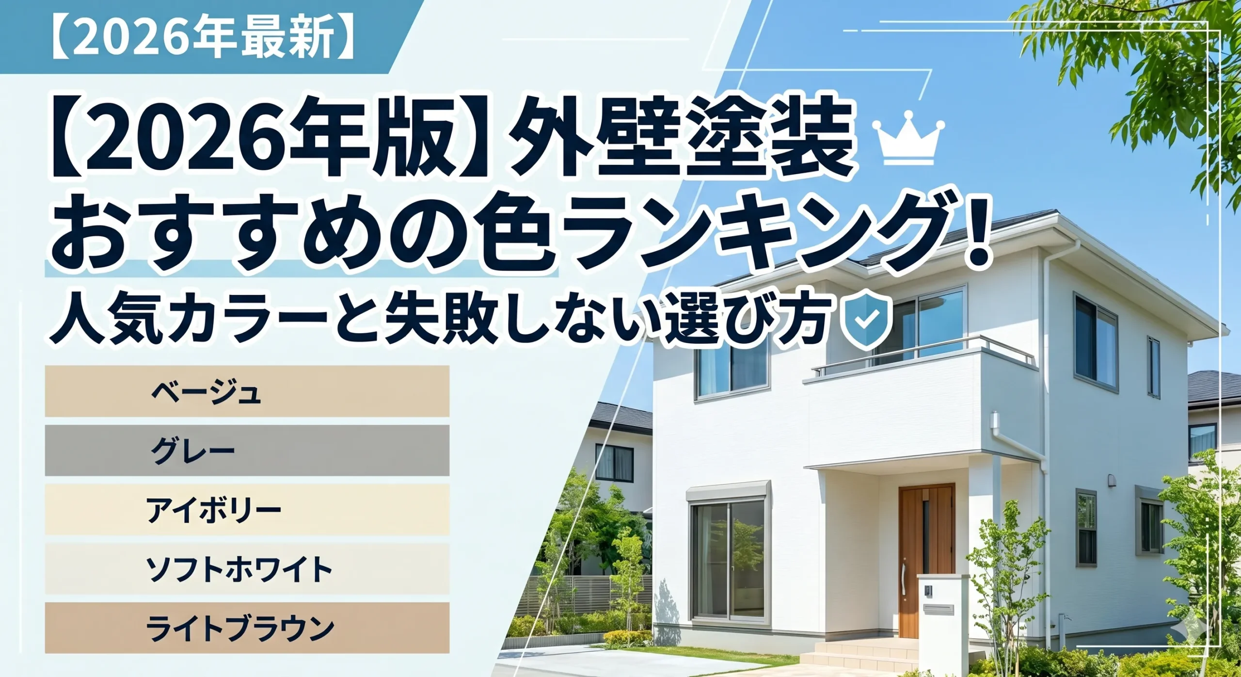 【2026年】外壁塗装のおすすめの色ランキング！人気カラーと失敗しない選び方