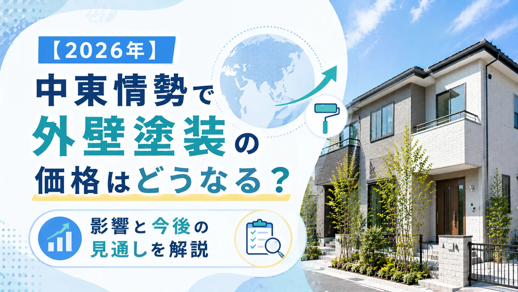 【2026年】中東情勢で外壁塗装の価格はどうなる？影響と今後の見通しを解説